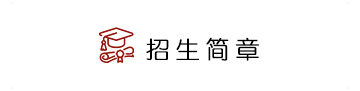 招生簡(jiǎn)章