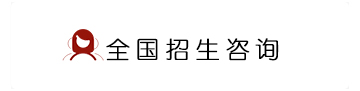 全國(guó)招生咨詢(xún)