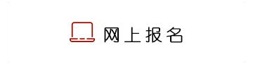 網(wǎng)上報(bào)名