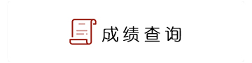 錄取查詢(xún)