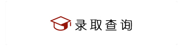 錄取查詢(xún)