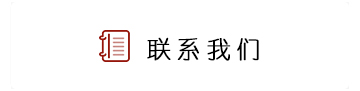 聯(lián)系我們