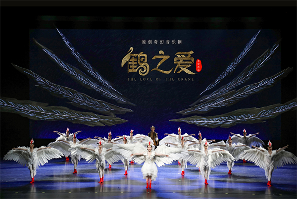 北音原創(chuàng)音樂(lè)劇《鶴之愛(ài)》亮相第十三屆“桃李杯”展演