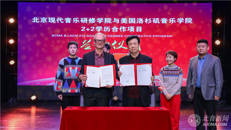 跨洋合作！北京現(xiàn)代音樂(lè)研修學(xué)院與美國(guó)洛杉磯音樂(lè)學(xué)院2+2學(xué)歷合作項(xiàng)目簽約儀式隆重舉行