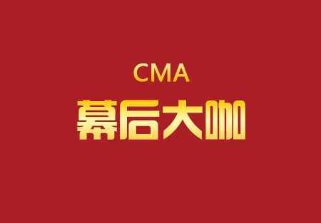 【帶你看北音】CMA幕后大咖！